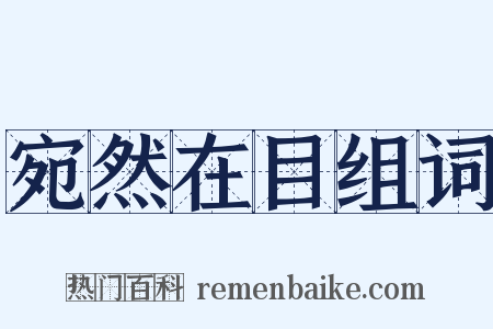 宛然在目组词是什么意思的图片